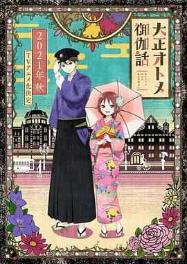 大正处女御伽话 大正オトメ御伽話