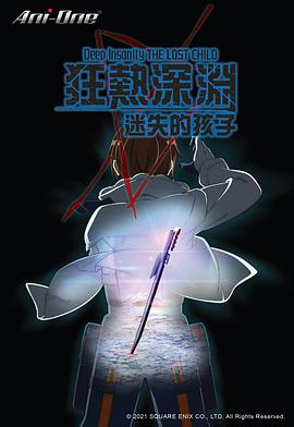 狂热深渊-迷失的孩子 ディープインサニティ ザ・ロストチャイルド
