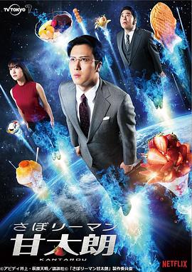 偷懒上班族甘太朗 さぼリーマン甘太朗