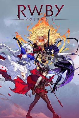 红白黑黄 第八季 RWBY volume 8 Season 8