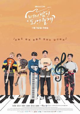 成为你的夜晚 너의 밤이 되어줄게