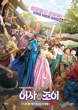 御史和祚怡 어사와조이