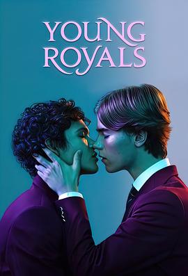 青春王室 第一季 Young Royals