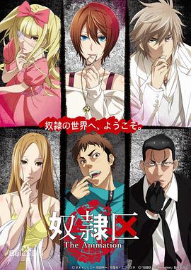 奴隶区 The Animation 奴隷区 The Animation