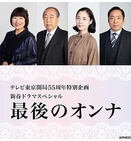 最后的女人 最後のオンナ