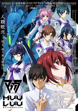 Muv-Luv Alternative マブラヴ オルタネイティヴ