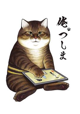我叫津岛 俺、つしま