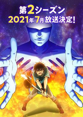 我立于百万生命之上 第二季 100万の命の上に俺は立っている 2期