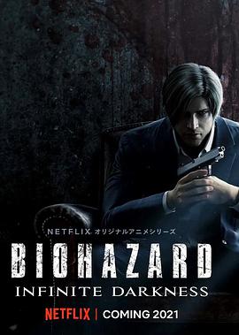 生化危机：无尽黑暗 Resident Evil: Infinite Darkness