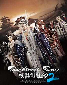 Thunderbolt Fantasy 东离剑游纪 2 Thunderbolt Fantasy 東離劍遊紀 2