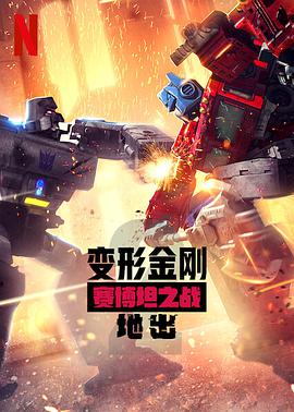 变形金刚：赛博坦之战 第二季 Transformers: War for Cybertron Season 2