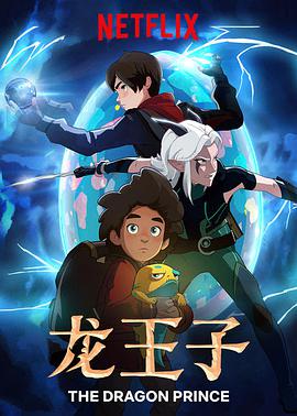 龙王子 第一季 The Dragon Prince Season 1
