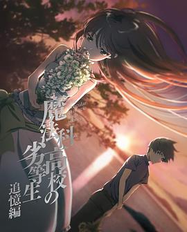 魔法科高校的劣等生 追忆篇 魔法科高校の劣等生 追憶編