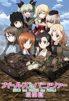 少女与战车 最终章 第3话 ガールズ＆パンツァー 最終章 第3話
