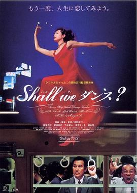 谈谈情跳跳舞 Shall we ダンス?