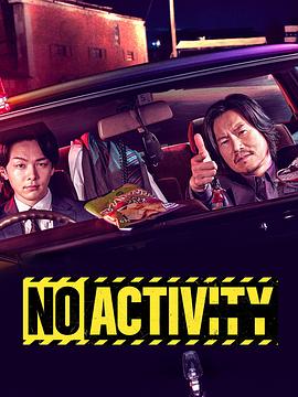 今天也无异样 No Activity/本日も異状なし