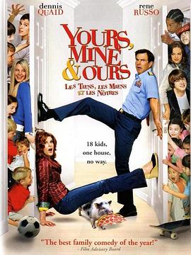新欢乐满堂 Yours, Mine And Ours