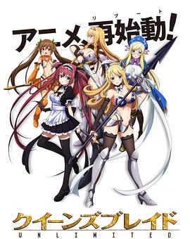 女皇之刃：无限 クイーンズブレイド アンリミテッド