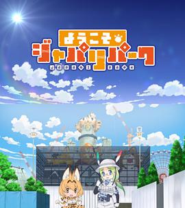 欢迎来到加帕里公园 ようこそジャパリパーク