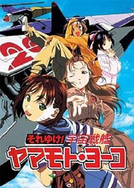 宇宙战舰山本洋子 それゆけ!宇宙戦艦ヤマモト・ヨーコ