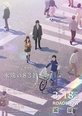 永远的831 永遠の831