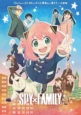 间谍过家家 Part 2 SPY×FAMILY 第2クール