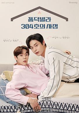 风德住宅304号的事因 풍덕빌라 304호의 사정