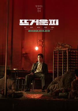 热血 뜨거운 피