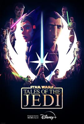 星球大战：绝地传奇 第一季 Star Wars: Tales of the Jedi Season 1