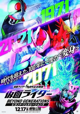 假面骑士：超越世代 仮面ライダー ビヨンド・ジェネレーションズ