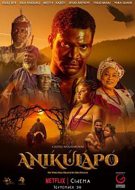 阿尼库拉波：不死传说 Anikulapo