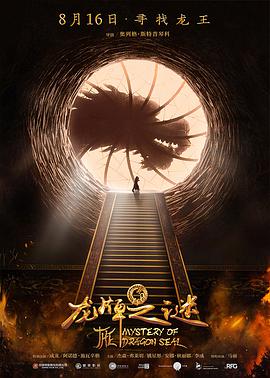 龙牌之谜 Tayna pechati drakona
