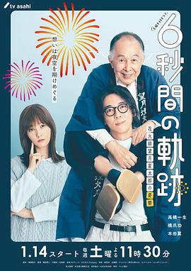 6秒钟的轨迹～烟花师望月星太郎的忧郁 6秒間の軌跡～花火師・望月星太郎の憂鬱