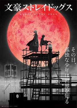 文豪野犬 第四季 文豪ストレイドッグス 第4シーズン