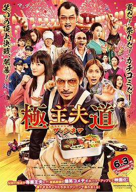 极主夫道 电影版 映画 極主夫道