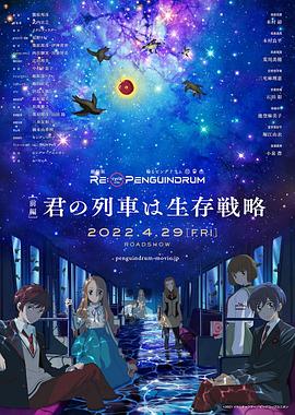 回转企鹅罐 剧场版 前篇 你的列车是生存战略 RE:cycle of the PENGUINDRUM [前編] 君の列車は生存戦略