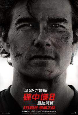 碟中谍8：最终清算 Mission: Impossible - The Final Reckoning