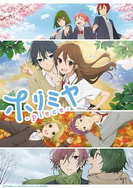 堀与宫村 piece ホリミヤ -piece-