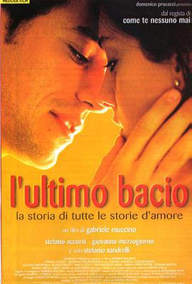 最后一吻 L'ultimo bacio