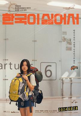 我讨厌韩国 한국이 싫어서