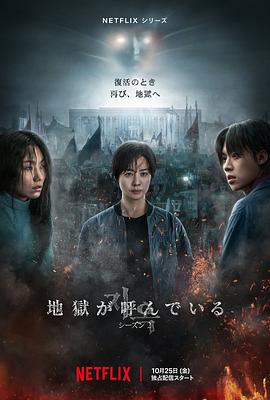 地狱公使 第二季 지옥 시즌2