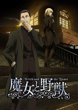 魔女与野兽 魔女と野獣