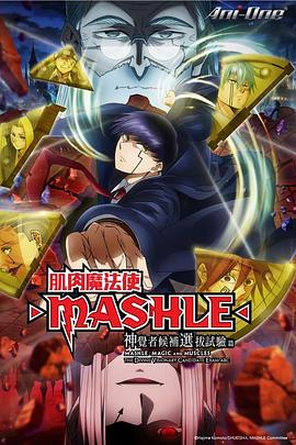 物理魔法使马修 神觉者候补选拔试验篇 マッシュル-MASHLE-‎ 第2期