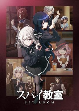 间谍教室 第二季 スパイ教室 2nd season