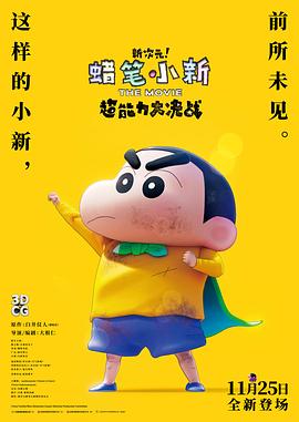 蜡笔小新：新次元！超能力大决战 しん次元！クレヨンしんちゃんTHE MOVIE 超能力大決戦 ～とべとべ手巻き寿司～