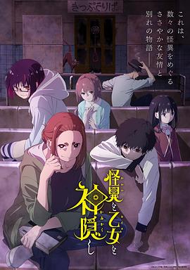 怪异与少女与神隐 怪異と乙女と神隠し