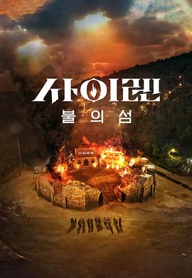 海妖的呼唤：火之岛生存战 사이렌: 불의 섬