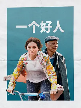 一个好人 A Good Person