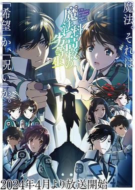 魔法科高校的劣等生 续篇 魔法科高校の劣等生 3期