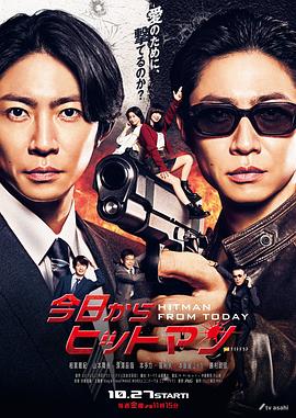 今天开始当杀手 今日からヒットマン
